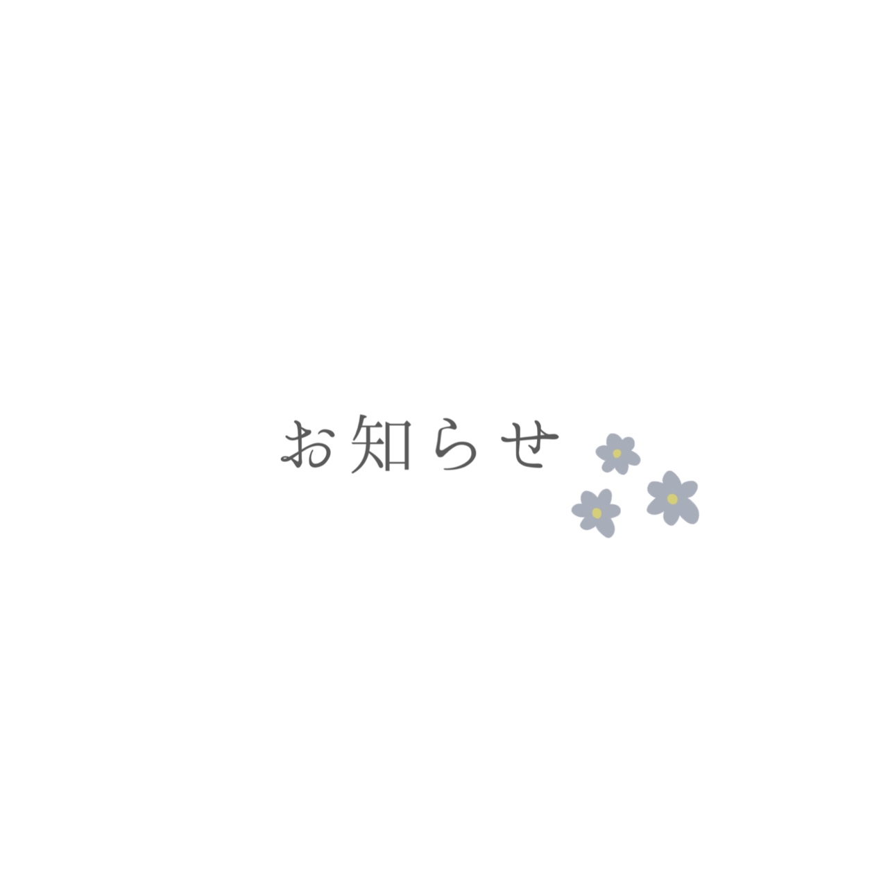 お知らせ